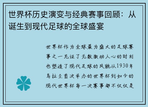 世界杯历史演变与经典赛事回顾：从诞生到现代足球的全球盛宴
