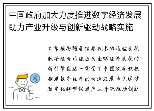 中国政府加大力度推进数字经济发展助力产业升级与创新驱动战略实施