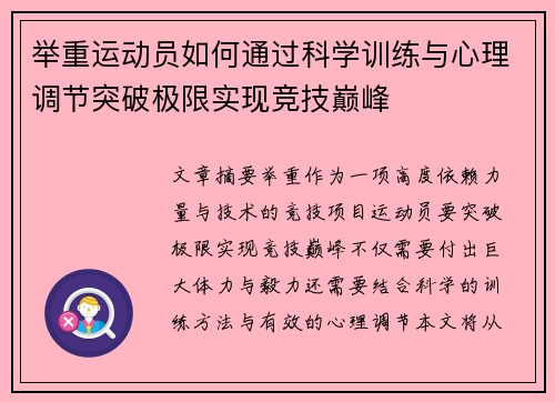 举重运动员如何通过科学训练与心理调节突破极限实现竞技巅峰