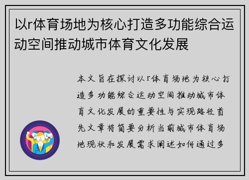 以r体育场地为核心打造多功能综合运动空间推动城市体育文化发展