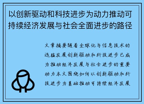 以创新驱动和科技进步为动力推动可持续经济发展与社会全面进步的路径探索