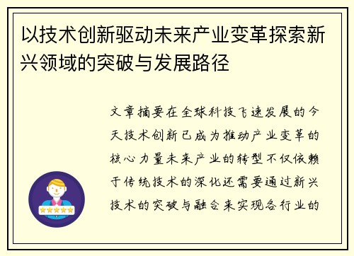 以技术创新驱动未来产业变革探索新兴领域的突破与发展路径