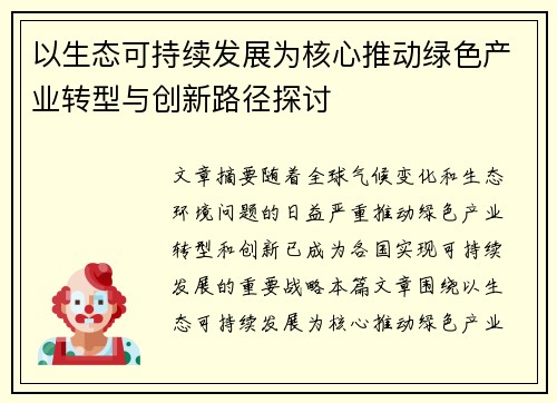 以生态可持续发展为核心推动绿色产业转型与创新路径探讨