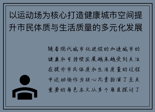 以运动场为核心打造健康城市空间提升市民体质与生活质量的多元化发展路径