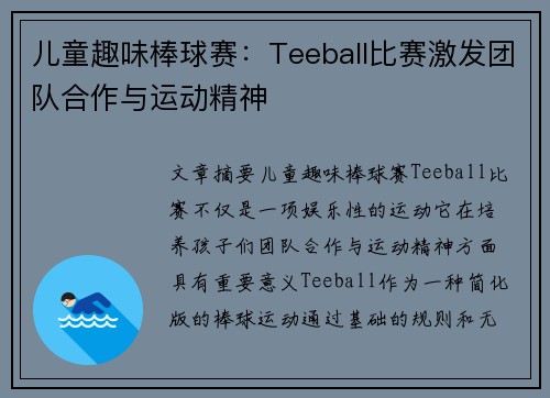 儿童趣味棒球赛：Teeball比赛激发团队合作与运动精神