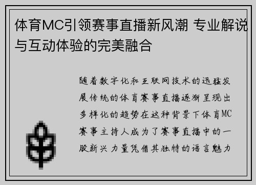 体育MC引领赛事直播新风潮 专业解说与互动体验的完美融合