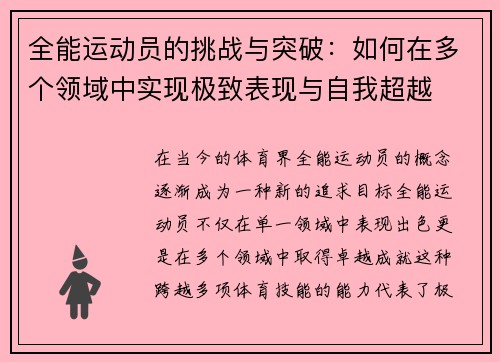 全能运动员的挑战与突破：如何在多个领域中实现极致表现与自我超越