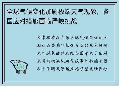 全球气候变化加剧极端天气现象，各国应对措施面临严峻挑战