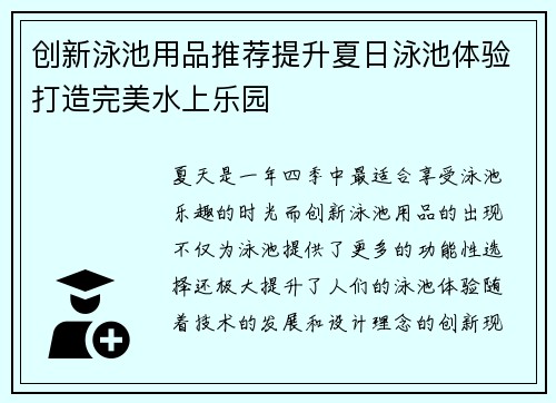 创新泳池用品推荐提升夏日泳池体验打造完美水上乐园