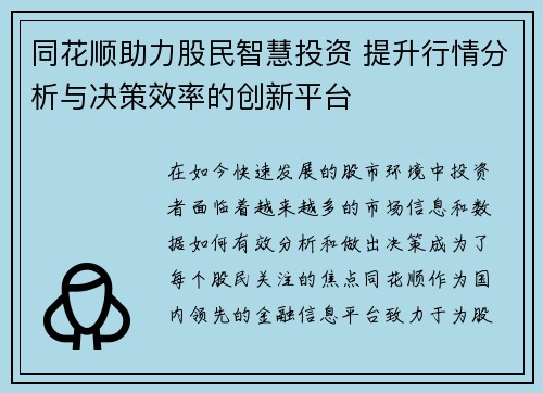 同花顺助力股民智慧投资 提升行情分析与决策效率的创新平台