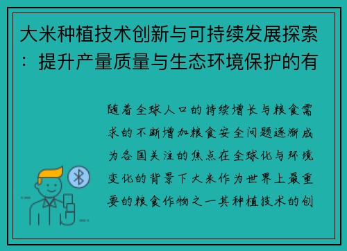 大米种植技术创新与可持续发展探索：提升产量质量与生态环境保护的有效路径
