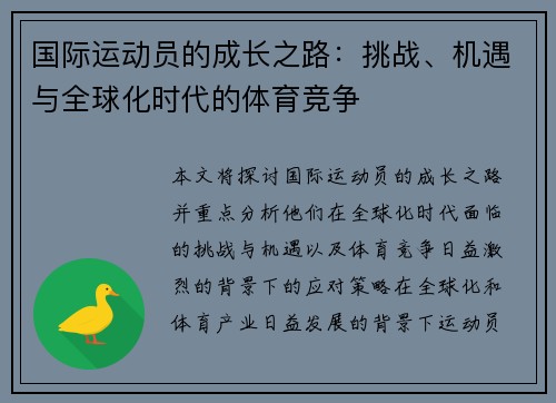 国际运动员的成长之路：挑战、机遇与全球化时代的体育竞争