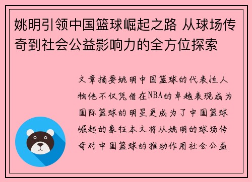 姚明引领中国篮球崛起之路 从球场传奇到社会公益影响力的全方位探索