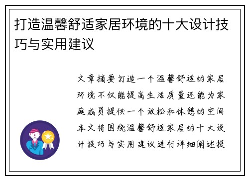 打造温馨舒适家居环境的十大设计技巧与实用建议