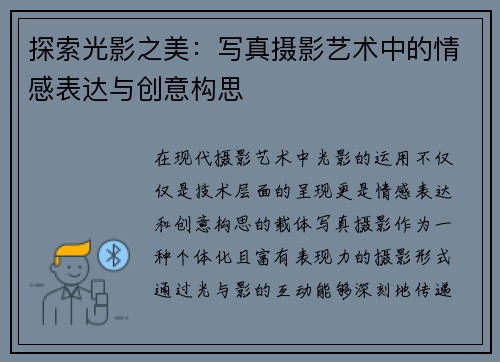 探索光影之美：写真摄影艺术中的情感表达与创意构思