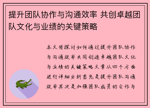 提升团队协作与沟通效率 共创卓越团队文化与业绩的关键策略