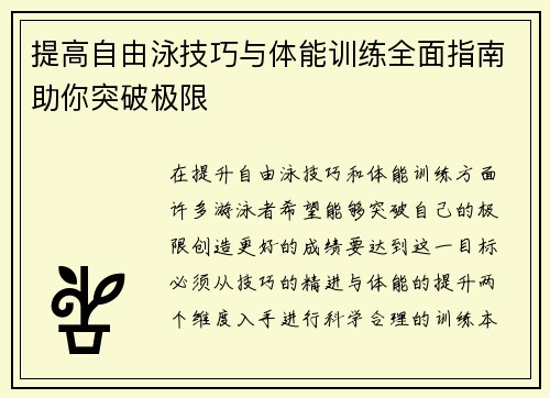 提高自由泳技巧与体能训练全面指南助你突破极限