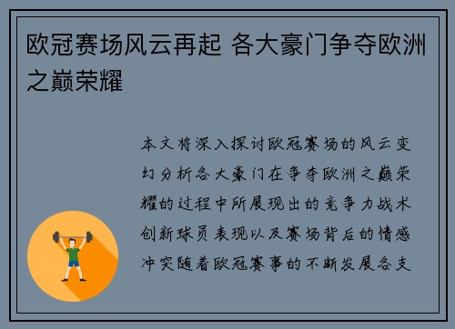 欧冠赛场风云再起 各大豪门争夺欧洲之巅荣耀