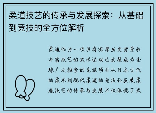 柔道技艺的传承与发展探索：从基础到竞技的全方位解析