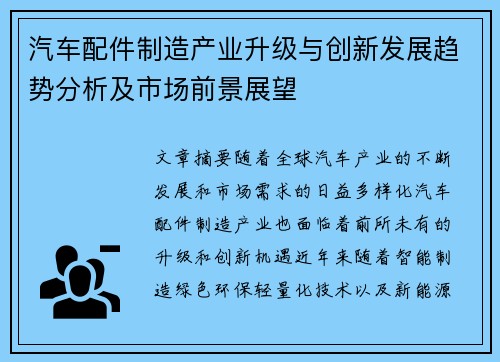 汽车配件制造产业升级与创新发展趋势分析及市场前景展望