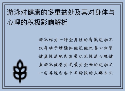 游泳对健康的多重益处及其对身体与心理的积极影响解析