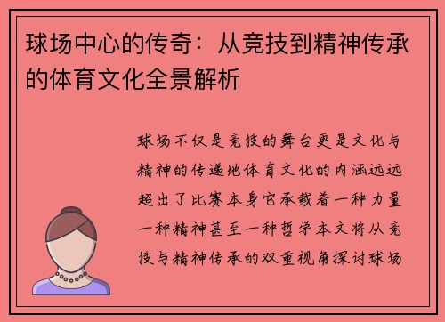 球场中心的传奇：从竞技到精神传承的体育文化全景解析
