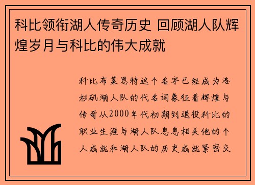 科比领衔湖人传奇历史 回顾湖人队辉煌岁月与科比的伟大成就