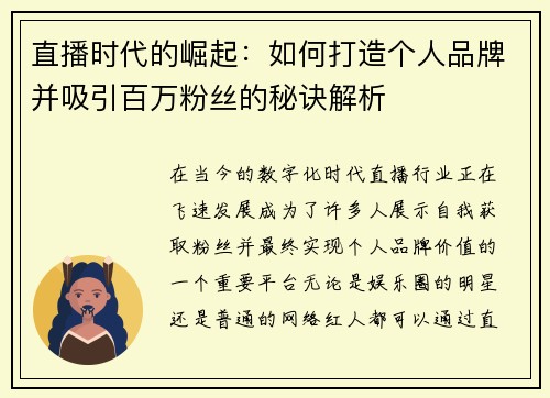 直播时代的崛起：如何打造个人品牌并吸引百万粉丝的秘诀解析
