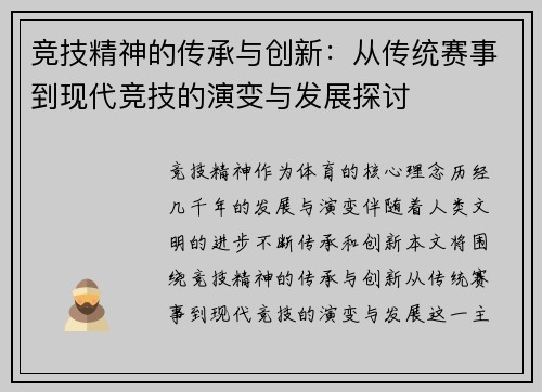 竞技精神的传承与创新：从传统赛事到现代竞技的演变与发展探讨