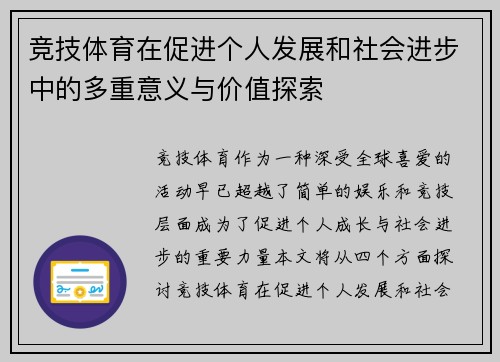 竞技体育在促进个人发展和社会进步中的多重意义与价值探索