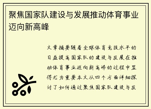 聚焦国家队建设与发展推动体育事业迈向新高峰