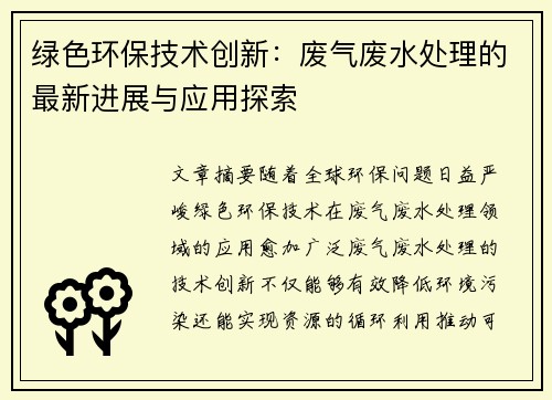 绿色环保技术创新：废气废水处理的最新进展与应用探索