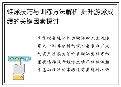蛙泳技巧与训练方法解析 提升游泳成绩的关键因素探讨