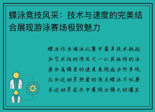 蝶泳竞技风采：技术与速度的完美结合展现游泳赛场极致魅力