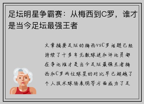 足坛明星争霸赛：从梅西到C罗，谁才是当今足坛最强王者