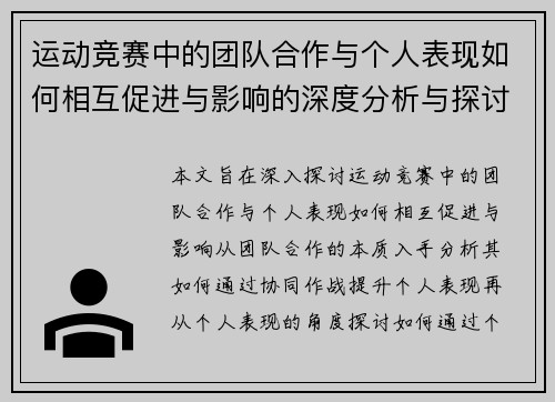 运动竞赛中的团队合作与个人表现如何相互促进与影响的深度分析与探讨
