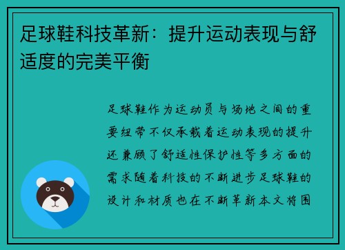 足球鞋科技革新：提升运动表现与舒适度的完美平衡