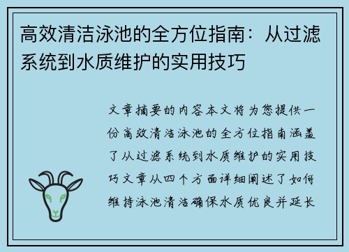 高效清洁泳池的全方位指南：从过滤系统到水质维护的实用技巧