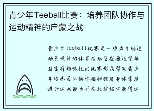 青少年Teeball比赛：培养团队协作与运动精神的启蒙之战