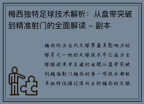 梅西独特足球技术解析：从盘带突破到精准射门的全面解读 - 副本