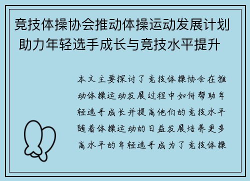 竞技体操协会推动体操运动发展计划 助力年轻选手成长与竞技水平提升 - 副本