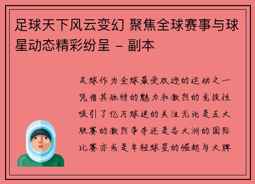 足球天下风云变幻 聚焦全球赛事与球星动态精彩纷呈 - 副本