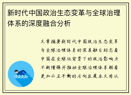 新时代中国政治生态变革与全球治理体系的深度融合分析