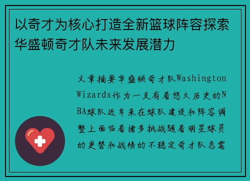 以奇才为核心打造全新篮球阵容探索华盛顿奇才队未来发展潜力