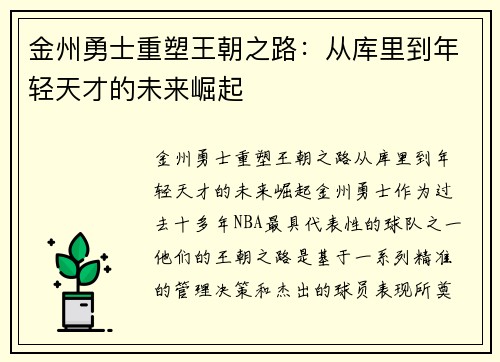 金州勇士重塑王朝之路：从库里到年轻天才的未来崛起