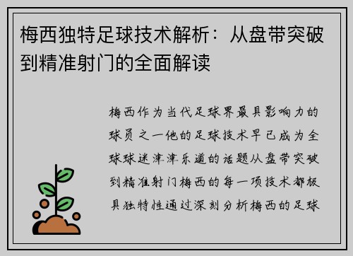梅西独特足球技术解析：从盘带突破到精准射门的全面解读