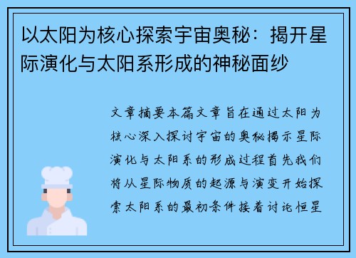 以太阳为核心探索宇宙奥秘：揭开星际演化与太阳系形成的神秘面纱