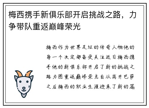 梅西携手新俱乐部开启挑战之路，力争带队重返巅峰荣光