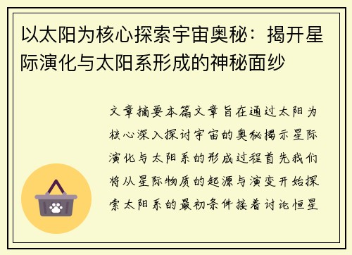 以太阳为核心探索宇宙奥秘：揭开星际演化与太阳系形成的神秘面纱