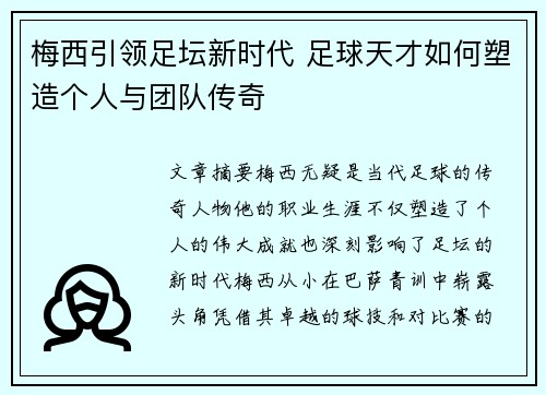 梅西引领足坛新时代 足球天才如何塑造个人与团队传奇
